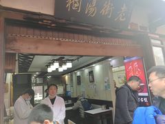 -老街湯糰