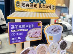 -满记甜品(合生汇购物中心店)