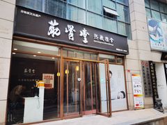 门面-筋骨堂热敷推拿按摩(枫林绿洲店)