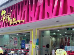 门面-华辉拉肠(广园店)