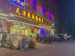 门面-天津乾毓德饭庄·清真传统炒菜·海鲜烧烤(咸阳路店)