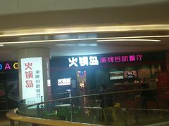 -火锅岛潮牌自助餐厅(天津天佑城店)
