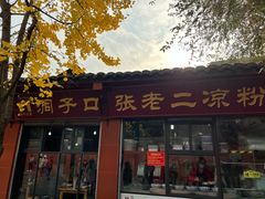 -洞子口张老二凉粉(文殊院店)