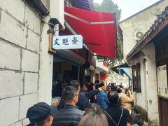 -文魁斋