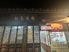 -粗茶淡饭(东关街店)