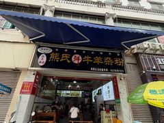 -熊氏牛羊杂粉(龙眼井总店)