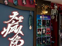 -恐怖游戏(湖滨店)