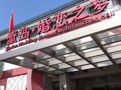 门面-蟹岛开饭楼
