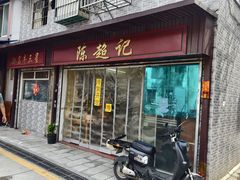 -陈超记美食店
