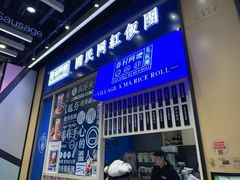 门面-眷村阿嬷(华润万象城店)