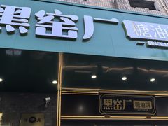 -黑窑厂糖油饼烤鸭·清真菜(黑窑厂街店)