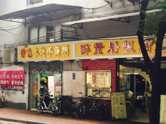 门面-醉贤居