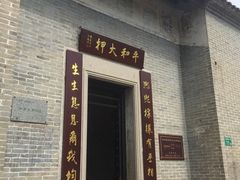 -均和墟历史街区-平和大押