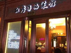 门面-红房子西菜馆(淮海店)