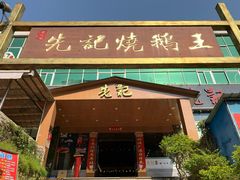 门面-先记烧鹅王·本地粤菜(福永店)