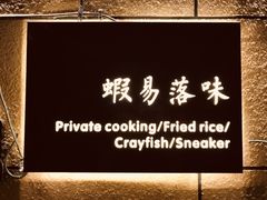 -虾易落味(杭州黄龙万科中心店)