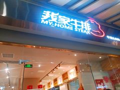 门面-我家牛排自助餐厅(永旺梦乐城店)