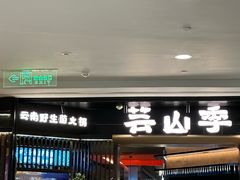 -芸山季·云南山珍菌火锅(人民广场来福士店)