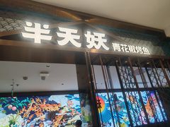 -半天妖烤鱼(西直门凯德mall店)