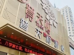 -普天和酒楼·新津菜·烤鸭(天津之眼店)