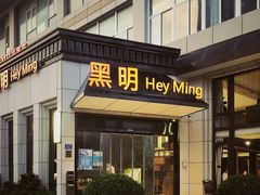 门面-黑明餐厅(白鹭洲店)