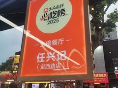 -任兴记(定西路店)