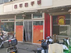门面-四平包子铺