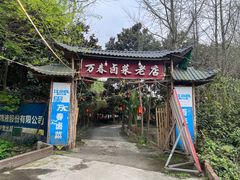 -天佑祥万春卤菜老店(芙蓉大道一段店)