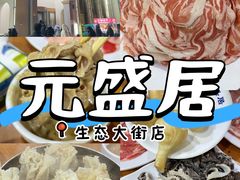 -元盛居(生态大街店)