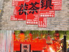 -茯茶镇