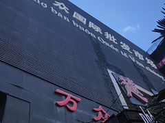 -万众国际批发市场