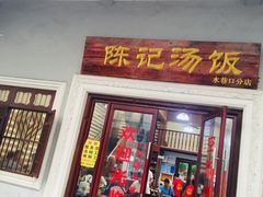 门面-陈记汤饭(水巷口店)