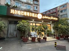 -玛尔哈巴·塔塔尔糕点(华侨小区店)