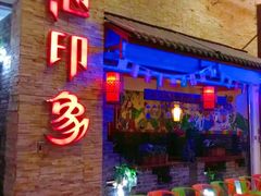 -滇池印象原生态火锅(南开大悦城店)