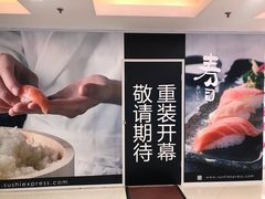 -争鲜回转寿司(东方银座店)