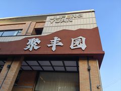 -聚丰园•湖鲜餐厅(阿红私房菜梅石路店)