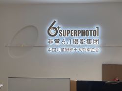 -非常六加一儿童摄影(同安店)