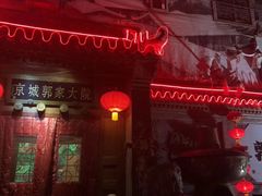 门面-郭家大院(新源店)