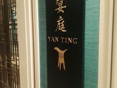 门面-Yan Ting 宴庭中餐厅(上海静安瑞吉酒店)