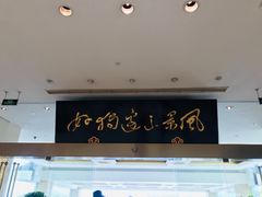 门面-风味小馆(天目湖宾馆店)