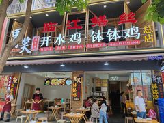 -胃笑·开水鸡钵钵鸡(18年老店)