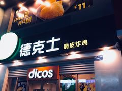 门面-德克士(柠都广场店)