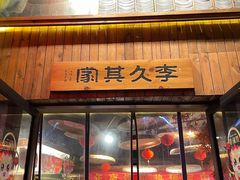 -李久其家民间餐厅(观沙岭公园店)
