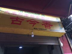 -古今香大名府老杨家香油坊(回民街店)