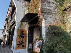 -嘉兴月河历史街区