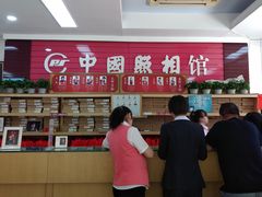 交费柜台-中国照相馆(王府井店)