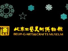 -北京工艺美术博物馆