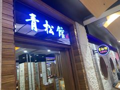 门面-青松馆韩国料理(香港中路佳世客店)