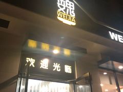 门面-魏家凉皮(祈年大厦店)
