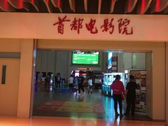 -首都电影院(天津店 中国巨幕)